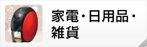 家電・日用品・雑貨