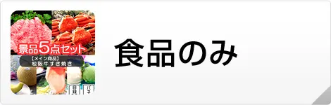 食品のみ