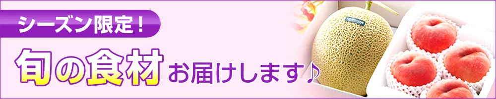 シーズン限定！旬の食材お届けします♪