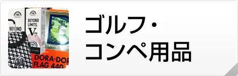 ゴルフ・コンペ用品