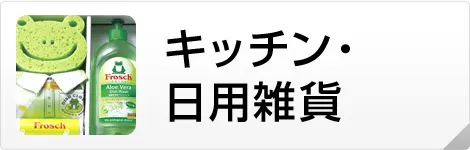 キッチン・日用雑貨