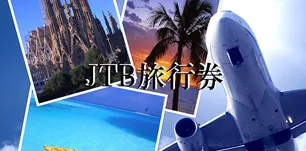 JTB旅行券の景品セット