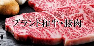 ブランド和牛・豚肉の景品セット