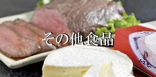 その他食品の景品セット