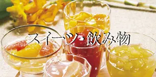 スイーツ・飲み物の景品セット