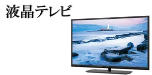 液晶テレビの景品セット