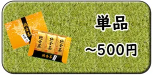 ～５００円の価格から選ぶ