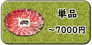 ～７０００円の価格から選ぶ