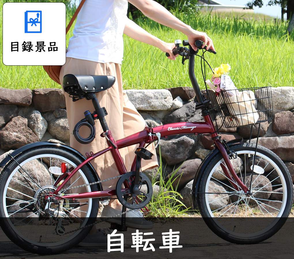 商品引換券の自転車