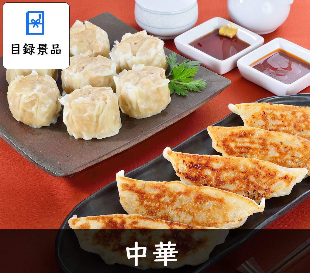 商品引換券の中華