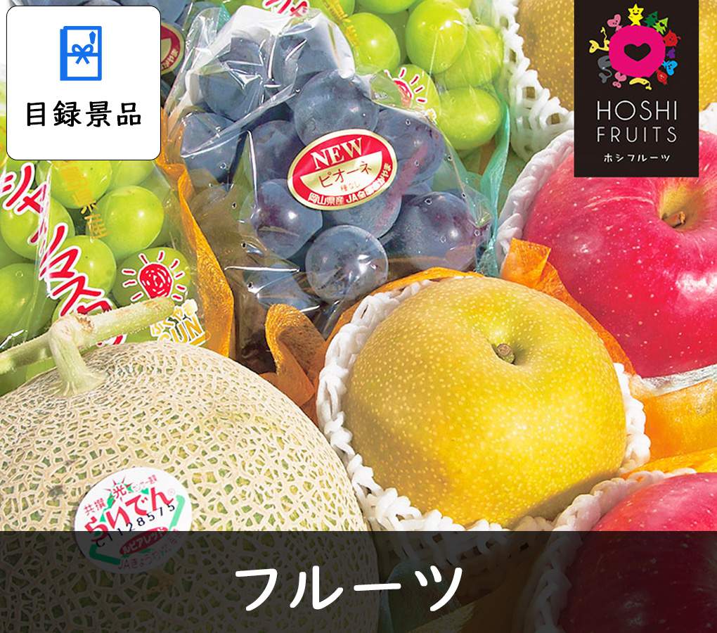 商品引換券の果物