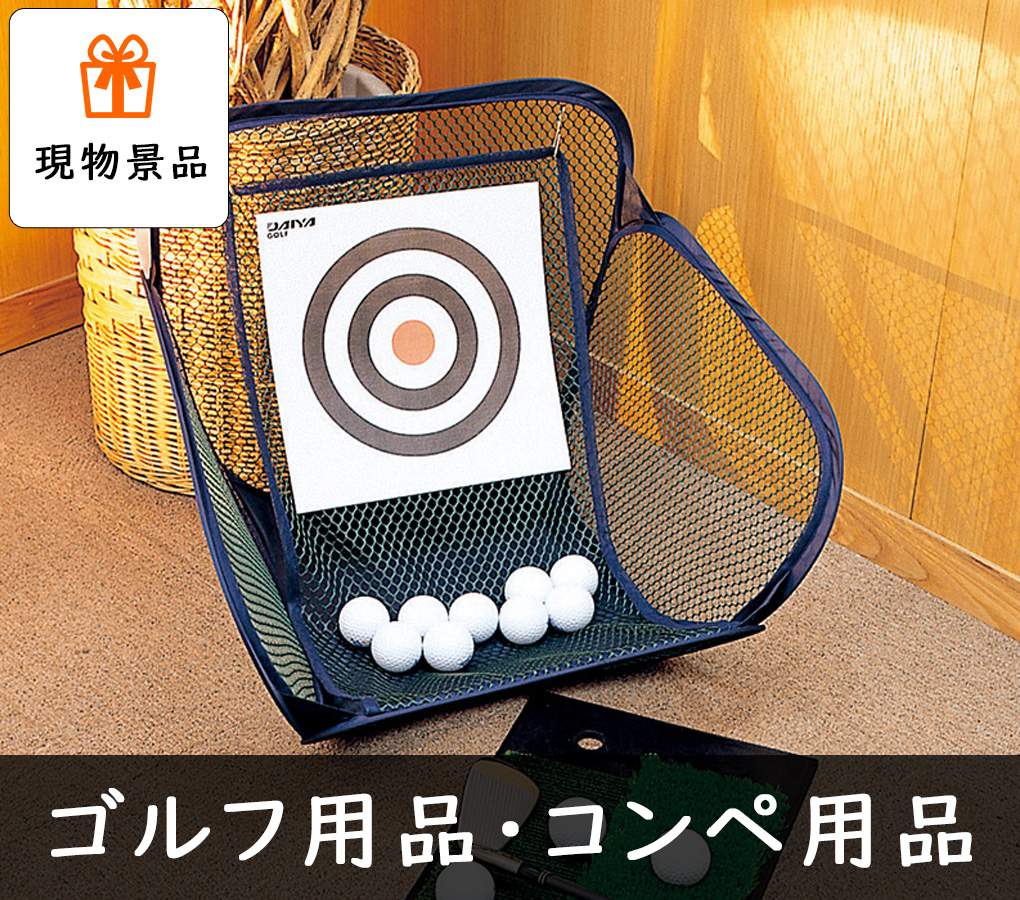 ゴルフコンペグッズ