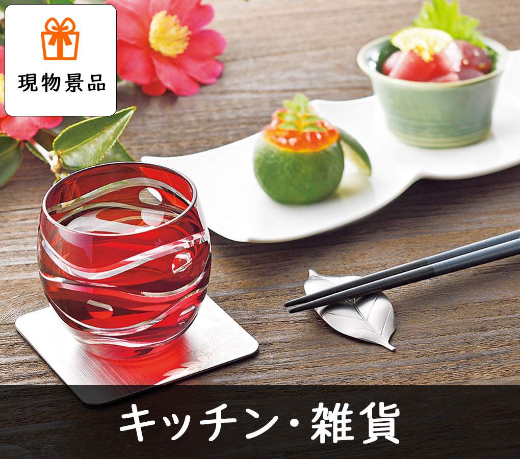 現品のキッチン・日用雑貨