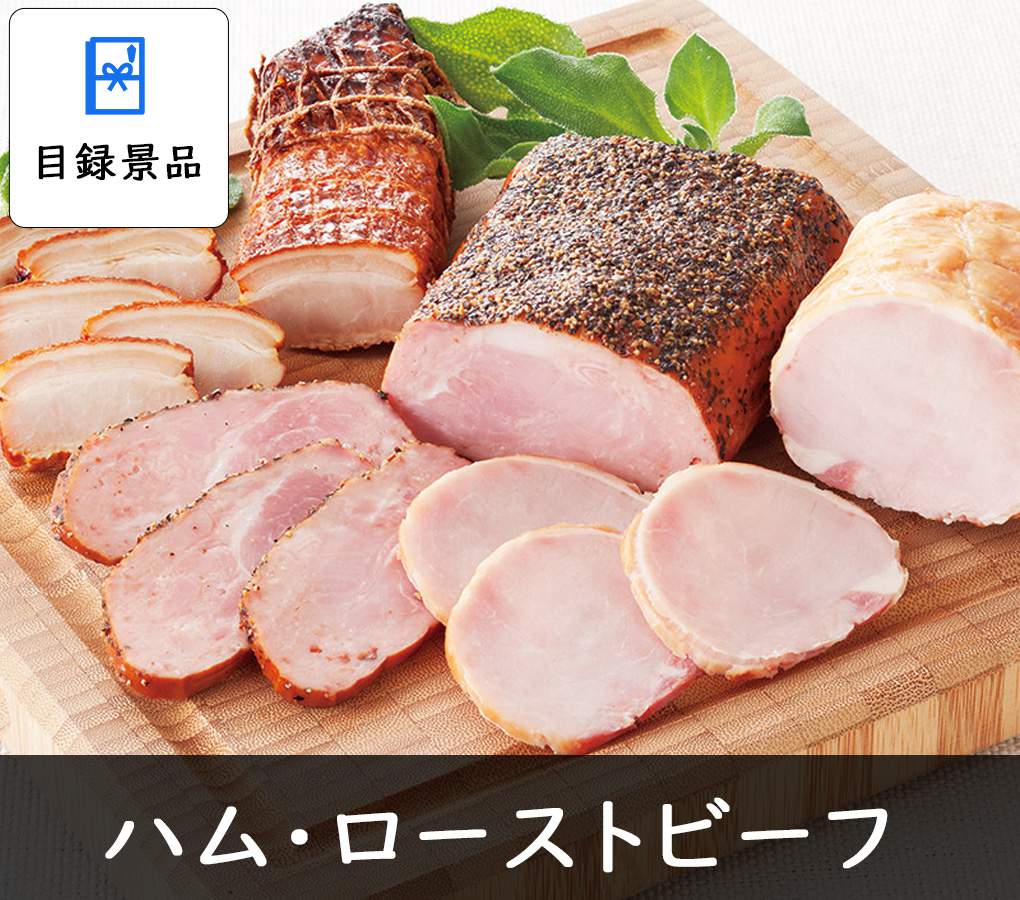 商品引換券のハム・ローストビーフ