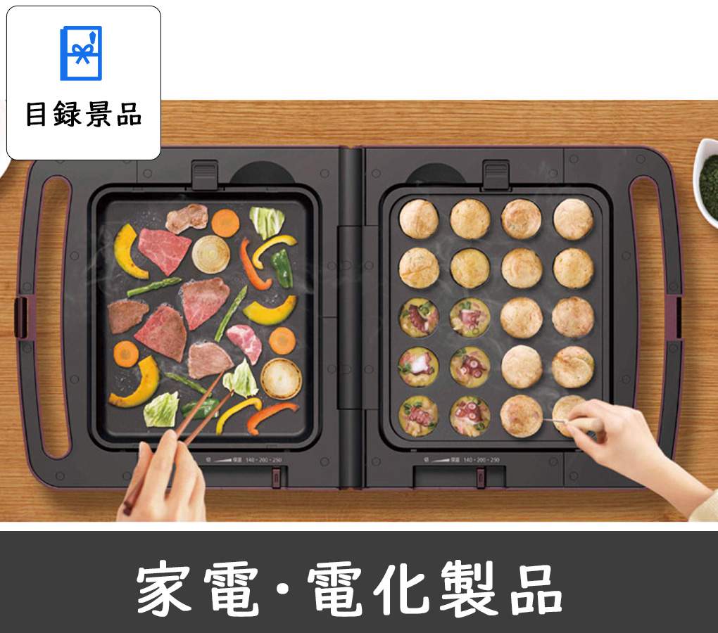 商品引換券の電化製品