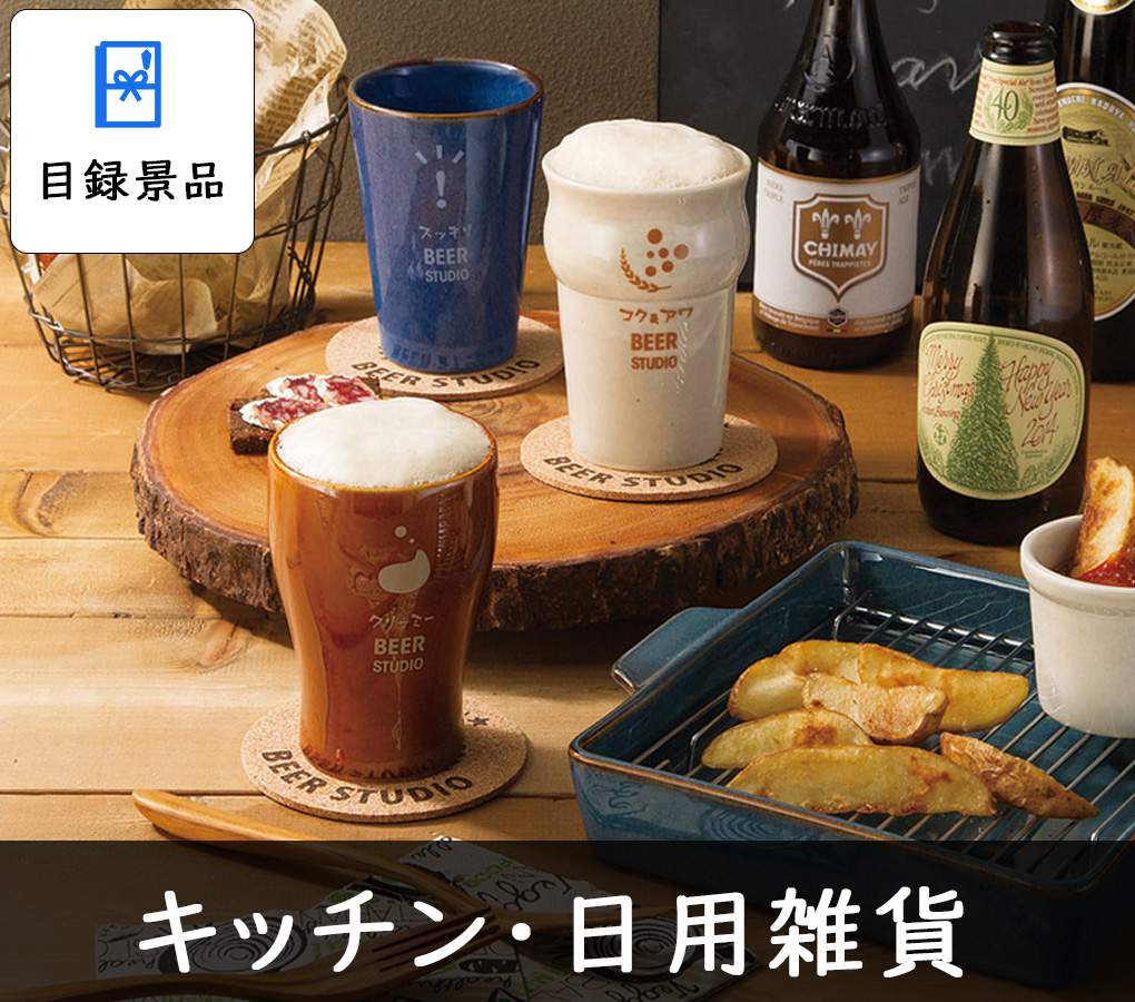 商品引換券のキッチン・日用雑貨