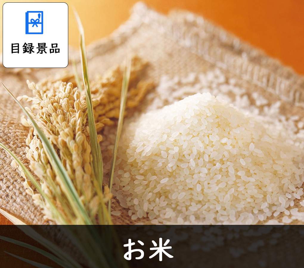 商品引換券のお米
