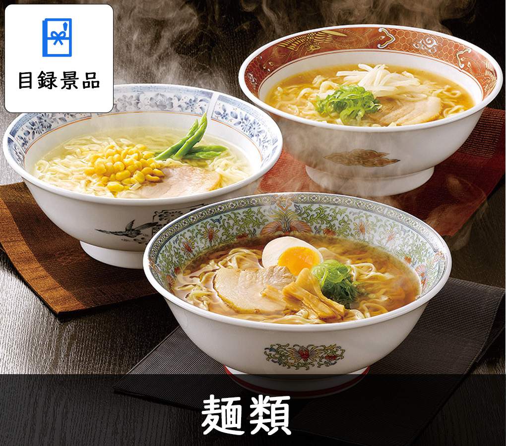 商品引換券の麺類