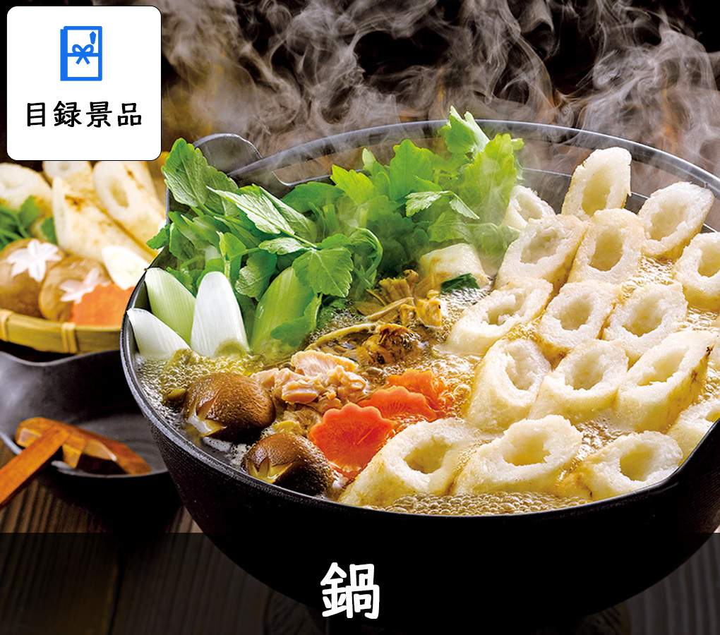 商品引換券の鍋