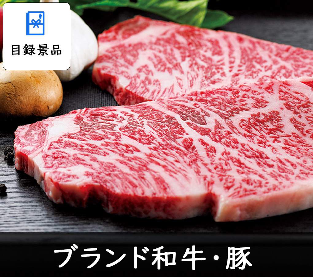 商品引換券のブランド和牛・豚肉
