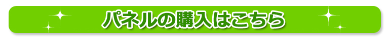 A4パネルページはこちら