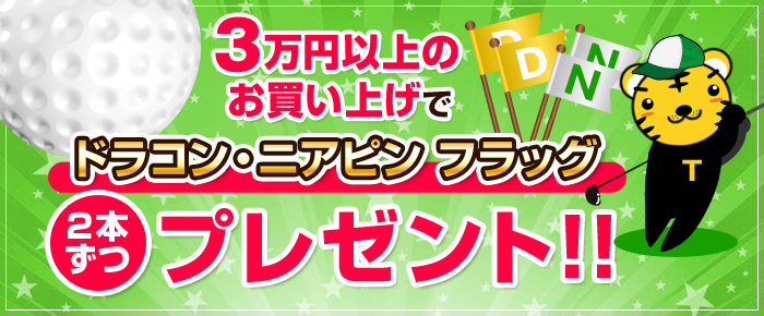 ニアピン・ドラコンフラッグプレゼント！