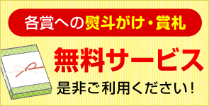 各賞への熨斗がけ・賞礼