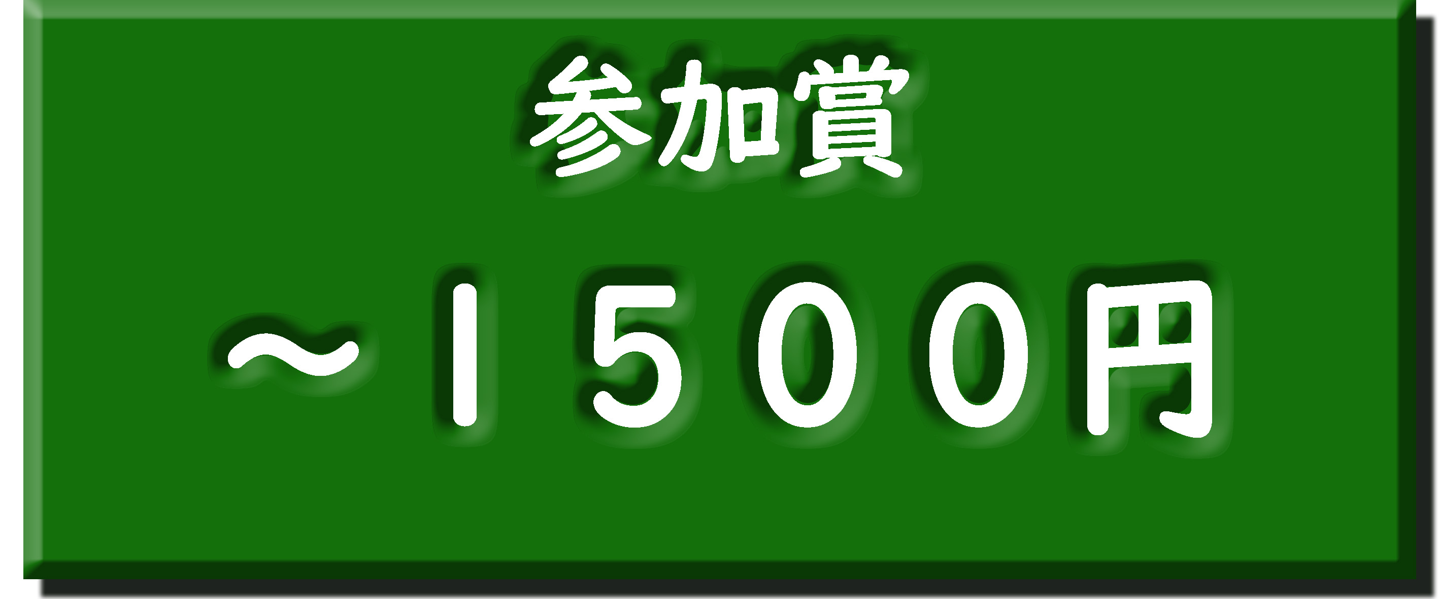 ～1500円