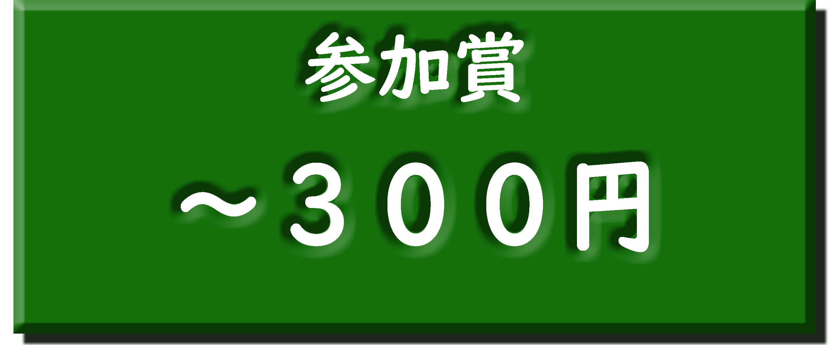 ～300円