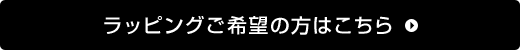 ラッピングご希望の方はこちら