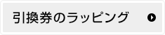 引換券のラッピング