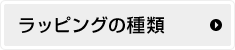 ラッピングの種類