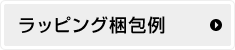 ラッピング梱包例