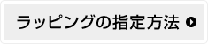 ラッピングの指定方法