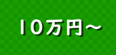 十万円以上の景品セット