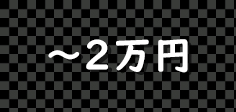 二万円以内の景品セット
