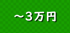 三万円以内の景品セット