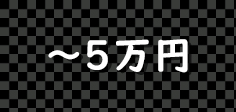 五万円以内の景品セット