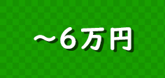 六万円以内の景品セット