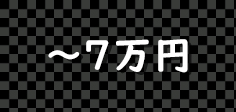 七万円以内の景品セット