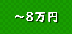 八万円以内の景品セット