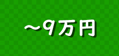 九万円以内の景品セット