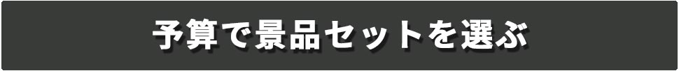 予算でゴルフコンペ景品セットを選ぶ